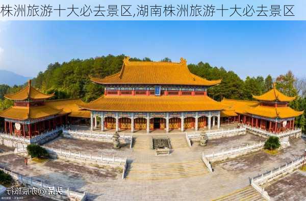 株洲旅游十大必去景区,湖南株洲旅游十大必去景区