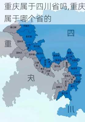 重庆属于四川省吗,重庆属于哪个省的