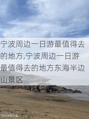 宁波周边一日游最值得去的地方,宁波周边一日游最值得去的地方东海半边山景区