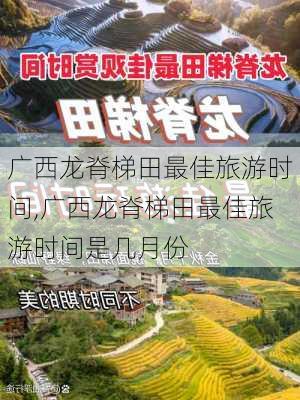 广西龙脊梯田最佳旅游时间,广西龙脊梯田最佳旅游时间是几月份