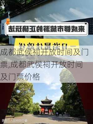 成都武侯祠开放时间及门票,成都武侯祠开放时间及门票价格