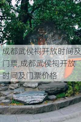 成都武侯祠开放时间及门票,成都武侯祠开放时间及门票价格