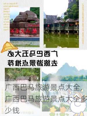 广西巴马旅游景点大全,广西巴马旅游景点大全多少钱