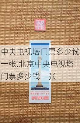 中央电视塔门票多少钱一张,北京中央电视塔门票多少钱一张