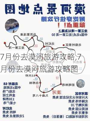 7月份去漠河旅游攻略,7月份去漠河旅游攻略图