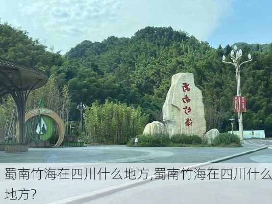 蜀南竹海在四川什么地方,蜀南竹海在四川什么地方?