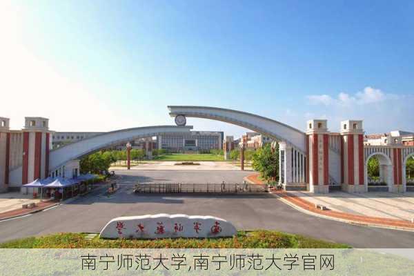 南宁师范大学,南宁师范大学官网