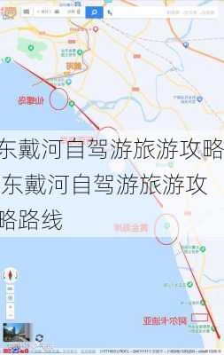 东戴河自驾游旅游攻略,东戴河自驾游旅游攻略路线