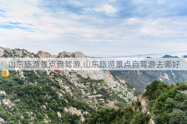 山东旅游景点自驾游,山东旅游景点自驾游去哪好