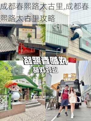 成都春熙路太古里,成都春熙路太古里攻略