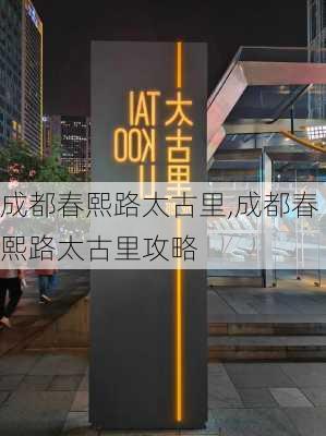 成都春熙路太古里,成都春熙路太古里攻略