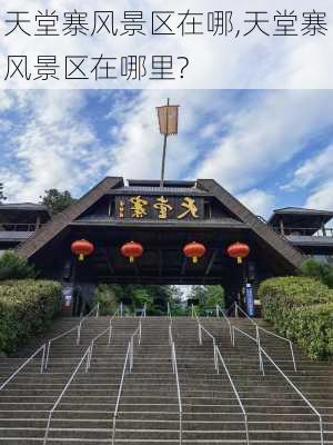 天堂寨风景区在哪,天堂寨风景区在哪里?