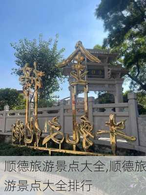 顺德旅游景点大全,顺德旅游景点大全排行