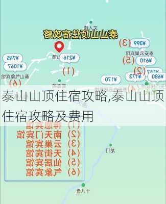 泰山山顶住宿攻略,泰山山顶住宿攻略及费用