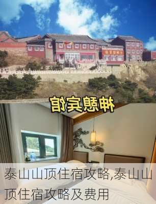 泰山山顶住宿攻略,泰山山顶住宿攻略及费用