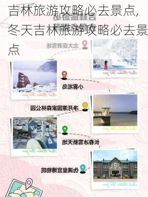 吉林旅游攻略必去景点,冬天吉林旅游攻略必去景点