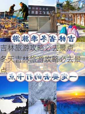 吉林旅游攻略必去景点,冬天吉林旅游攻略必去景点