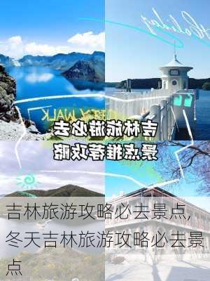 吉林旅游攻略必去景点,冬天吉林旅游攻略必去景点