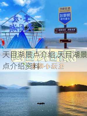 天目湖景点介绍,天目湖景点介绍资料