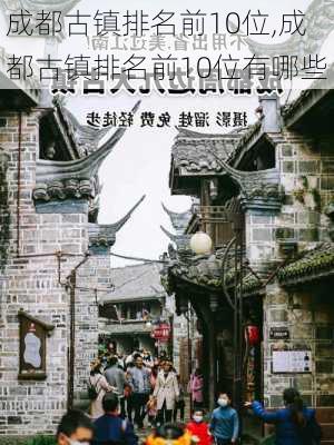 成都古镇排名前10位,成都古镇排名前10位有哪些