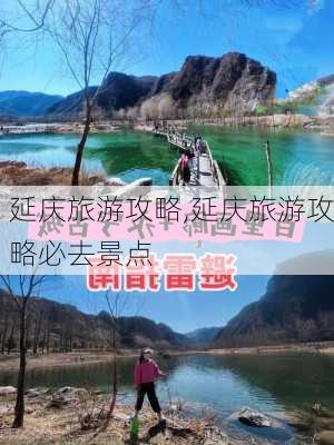 延庆旅游攻略,延庆旅游攻略必去景点