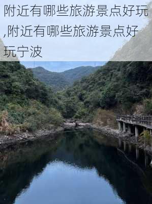 附近有哪些旅游景点好玩,附近有哪些旅游景点好玩宁波