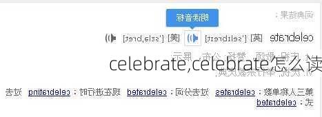 celebrate,celebrate怎么读