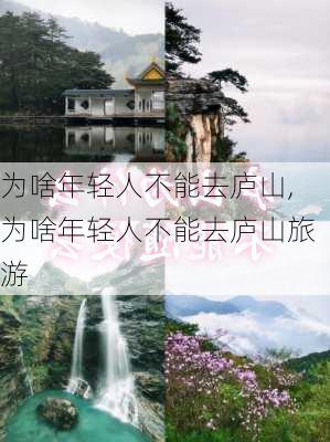 为啥年轻人不能去庐山,为啥年轻人不能去庐山旅游