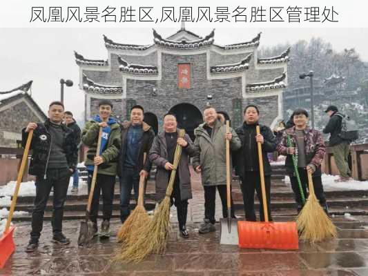 凤凰风景名胜区,凤凰风景名胜区管理处