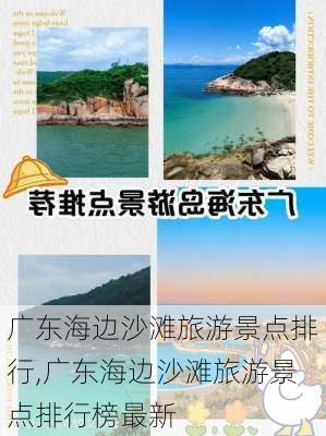 广东海边沙滩旅游景点排行,广东海边沙滩旅游景点排行榜最新