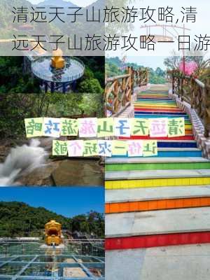 清远天子山旅游攻略,清远天子山旅游攻略一日游