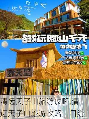 清远天子山旅游攻略,清远天子山旅游攻略一日游