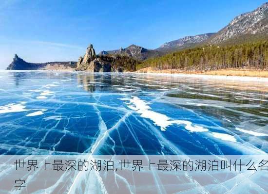 世界上最深的湖泊,世界上最深的湖泊叫什么名字