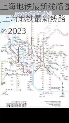 上海地铁最新线路图,上海地铁最新线路图2023