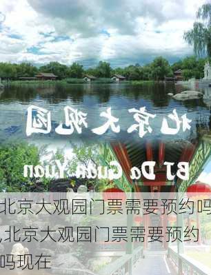 北京大观园门票需要预约吗,北京大观园门票需要预约吗现在