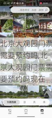 北京大观园门票需要预约吗,北京大观园门票需要预约吗现在