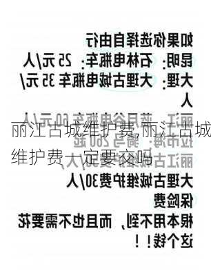 丽江古城维护费,丽江古城维护费一定要交吗