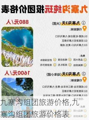 九寨沟组团旅游价格,九寨沟组团旅游价格表