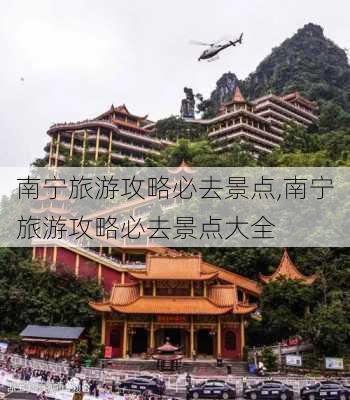 南宁旅游攻略必去景点,南宁旅游攻略必去景点大全