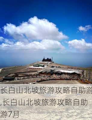 长白山北坡旅游攻略自助游,长白山北坡旅游攻略自助游7月