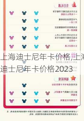 上海迪士尼年卡价格,上海迪士尼年卡价格2023