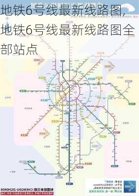 地铁6号线最新线路图,地铁6号线最新线路图全部站点