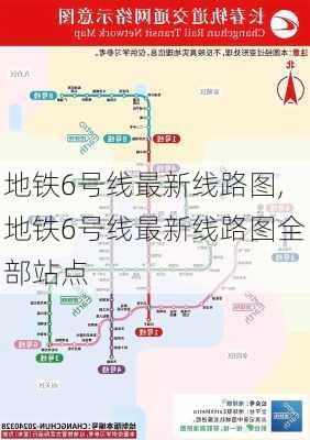 地铁6号线最新线路图,地铁6号线最新线路图全部站点