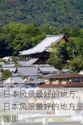 日本风景最好的地方,日本风景最好的地方是哪里