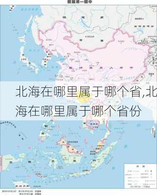 北海在哪里属于哪个省,北海在哪里属于哪个省份