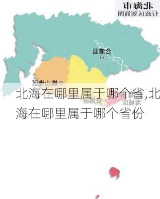 北海在哪里属于哪个省,北海在哪里属于哪个省份