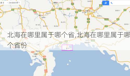 北海在哪里属于哪个省,北海在哪里属于哪个省份