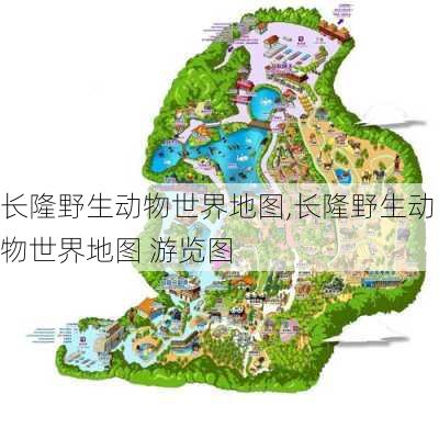 长隆野生动物世界地图,长隆野生动物世界地图 游览图