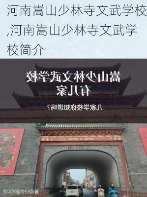 河南嵩山少林寺文武学校,河南嵩山少林寺文武学校简介