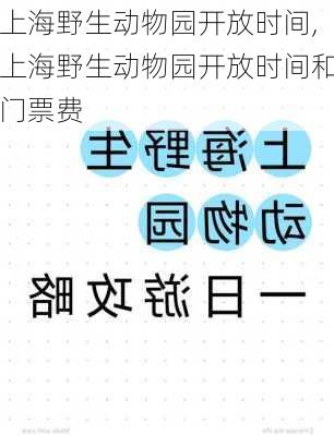 上海野生动物园开放时间,上海野生动物园开放时间和门票费